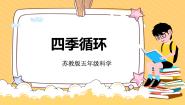 小学科学苏教版 (2017)五年级下册12 四季循环精品教学ppt课件