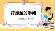 小学科学苏教版 (2017)五年级下册14 拧螺丝的学问试讲课教学课件ppt