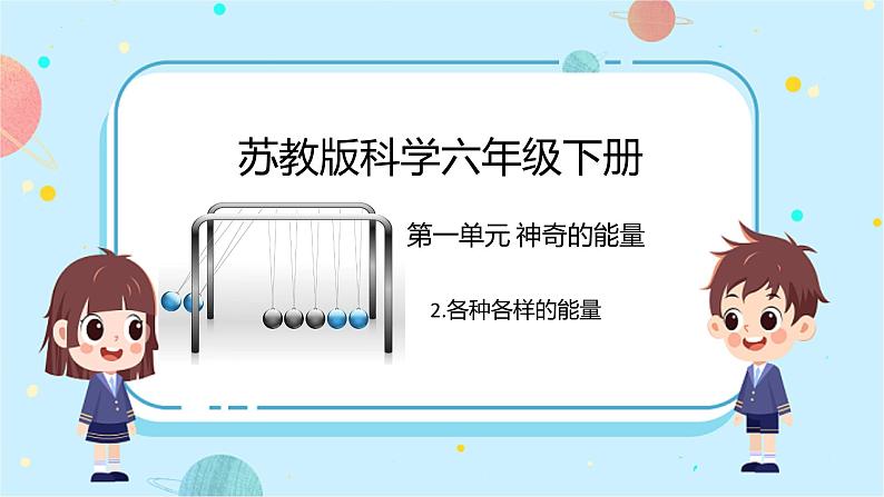 苏教版科学六年级下册 2.各种各样的能量 教学课件第1页
