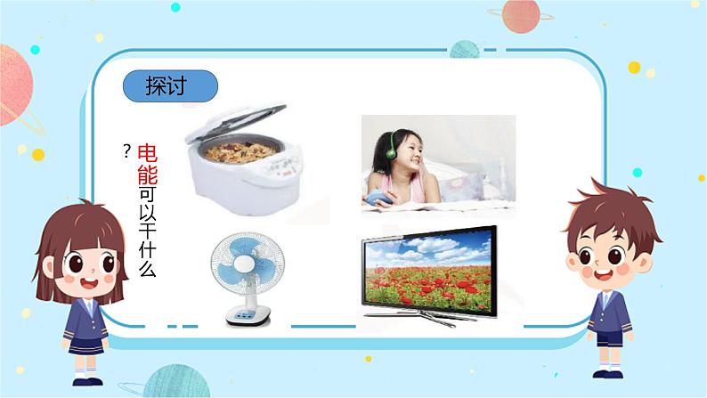 苏教版科学六年级下册 2.各种各样的能量 教学课件第6页