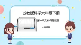 苏教版科学六年级下册 4.电磁铁 教学课件