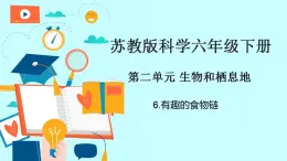 苏教版科学六年级下册 6.有趣的食物链 教学课件