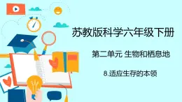 苏教版科学六年级下册 8.适应生存的本领 教学课件