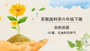 六年级下册10 煤、石油和天然气获奖教学课件ppt