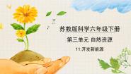 苏教版 (2017)六年级下册11 开发新能源优质课教学ppt课件
