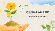 小学科学苏教版 (2017)六年级下册科学阅读 科技发展历程6优质教学ppt课件