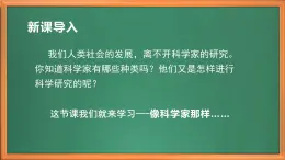 苏教版小学科学三年级下册专项学习《像科学家那样---》课件+教案+视频+作业