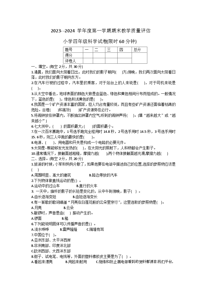 河北省沧州市盐山县2023-2024学年四年级上学期1月期末科学试题(1)