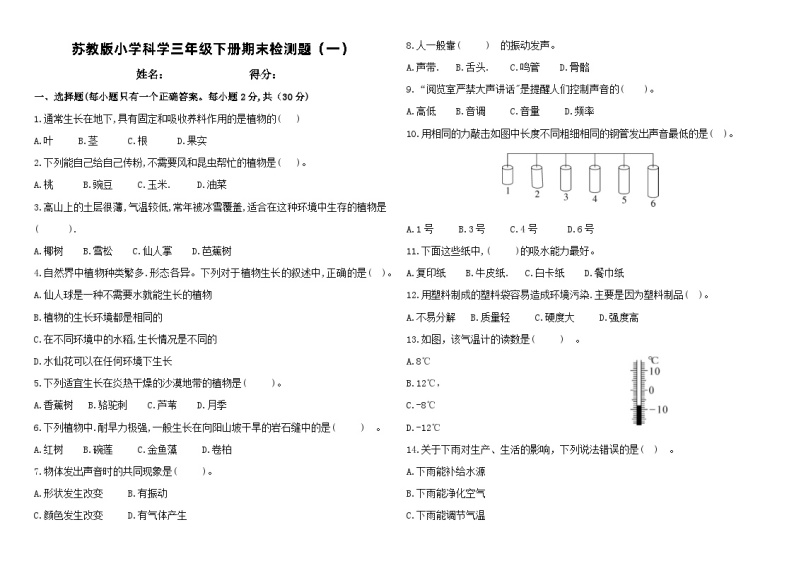 苏教版小学科学三年级下册期末检测试题（一）01