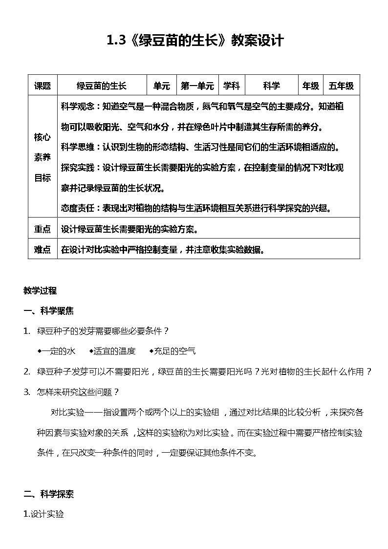 (核心素养目标)1.3 绿豆苗的生长 教案设计第1页