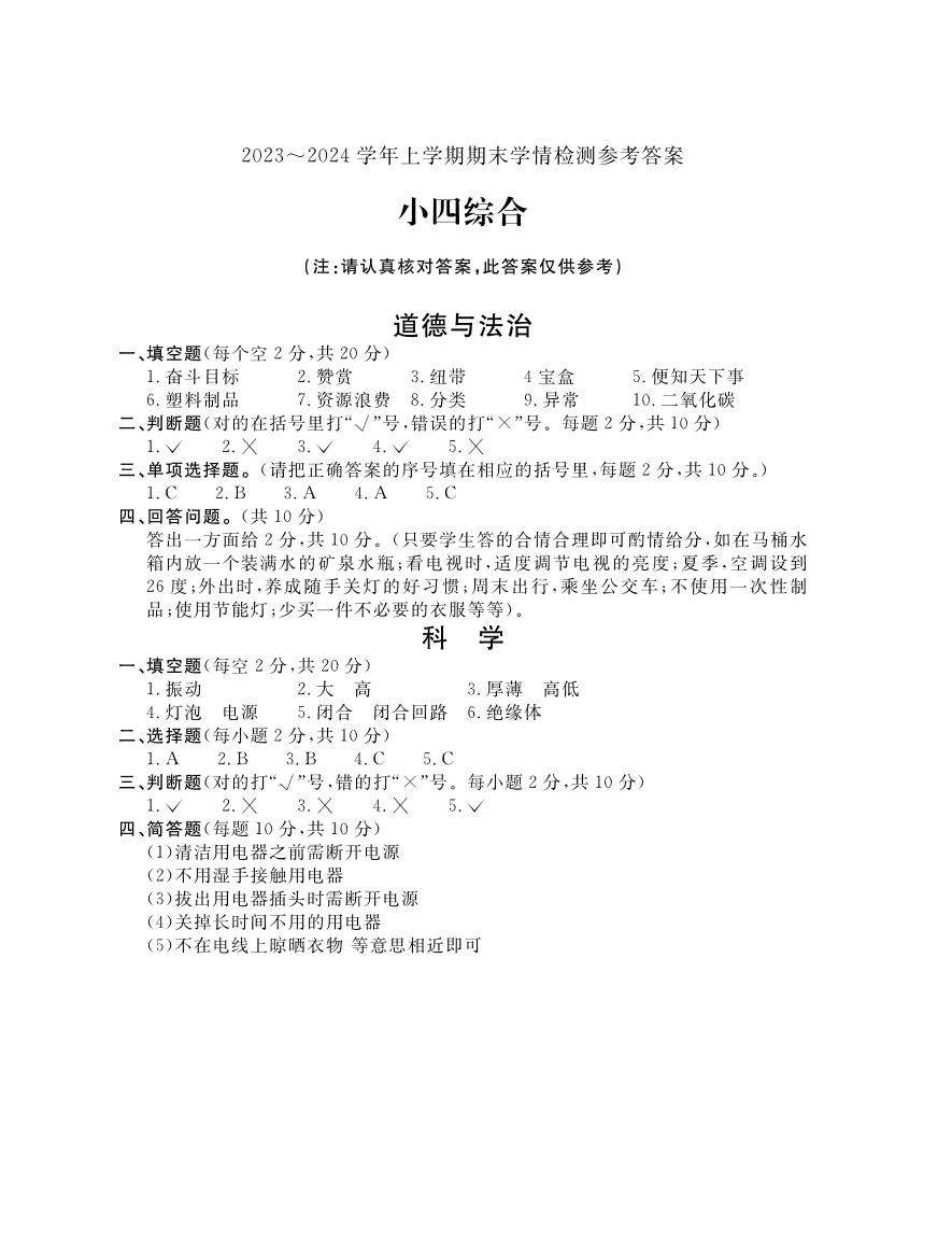 河南省平顶山市郏县2023-2024学年四年级上学期期末学情检测综合（道德与法治+科学）试题(1)