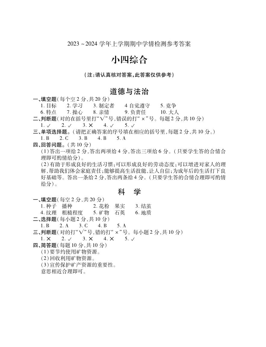 河南省平顶山市郏县2023-2024学年四年级上学期期中学情检测综合（道德与法治+科学）试题(1)