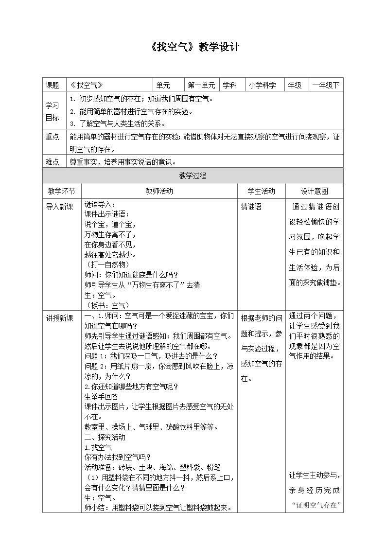 【青岛版六三制】一下科学  1.1找空气 课件+教案+练习01