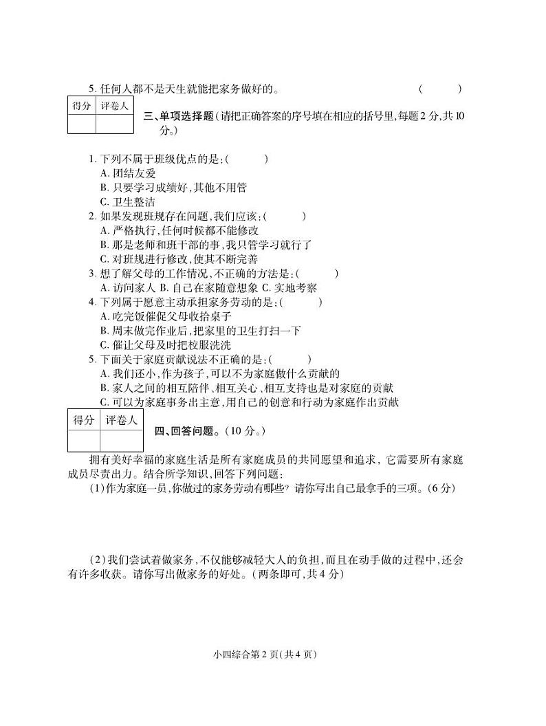 四年级综合(道德与法治+科学)第2页