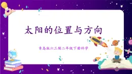 【青岛版六三制】二下科学  1.2《太阳的位置与方向》课件+教案+练习