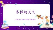 青岛版 (六三制2017)二年级下册7 多样的天气优质课课件ppt