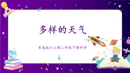 【青岛版六三制】二下科学  3.7《多样的天气》课件+教案+练习+素材