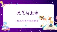 小学科学青岛版 (六三制2017)二年级下册8 天气与生活完美版ppt课件