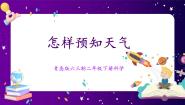 小学科学青岛版 (六三制2017)二年级下册第三单元 认识天气10 怎样预知天气优质ppt课件