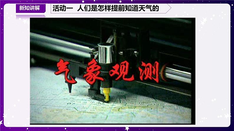 【青岛版六三制】二下科学 3.10怎样预知天气 课件+教案+练习+素材07