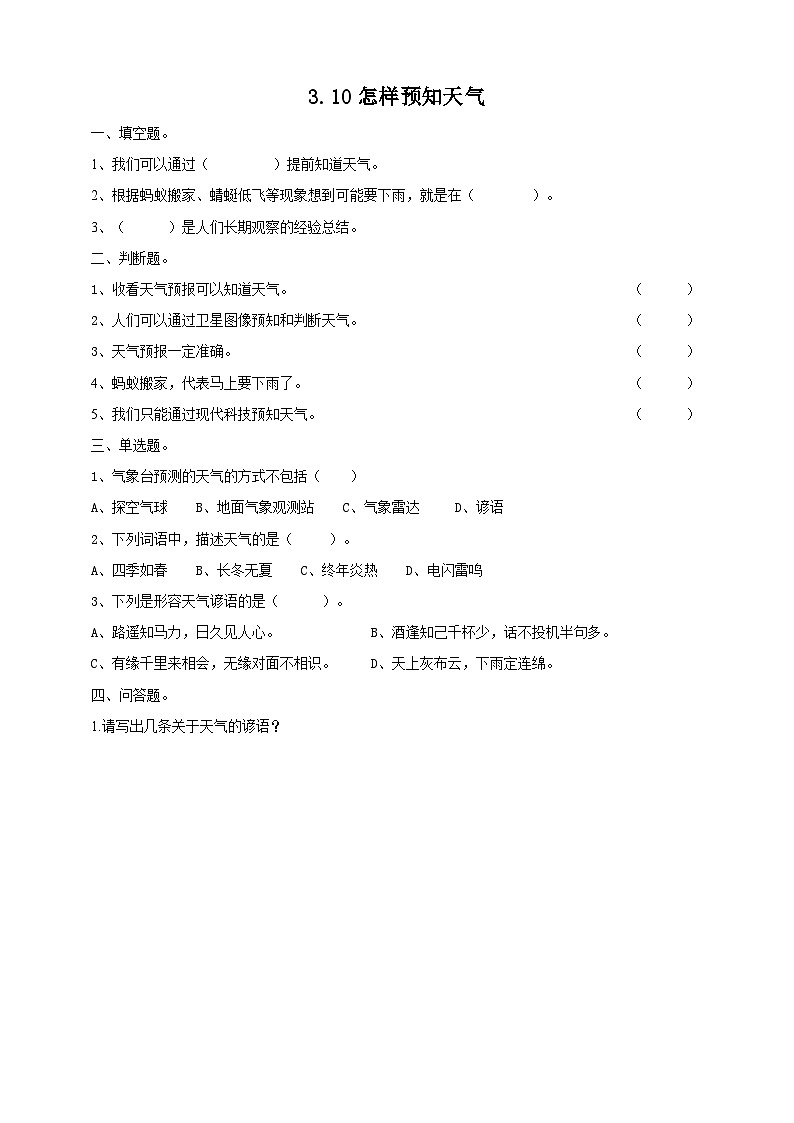 【青岛版六三制】二下科学 3.10怎样预知天气 课件+教案+练习+素材01