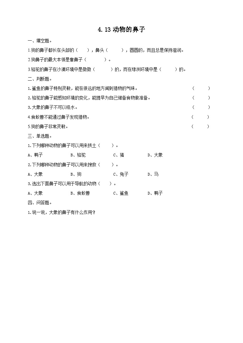 【青岛版六三制】二下科学 4.13动物的鼻子 课件+教案+练习+素材01