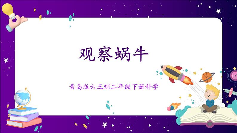 【青岛版六三制】二下科学 4.14观察蜗牛 课件+教案+练习 +素材01