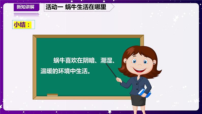 【青岛版六三制】二下科学 4.14观察蜗牛 课件+教案+练习 +素材06