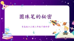 【青岛版六三制】二下科学  5.15圆珠笔的秘密 课件+教案+练习+素材