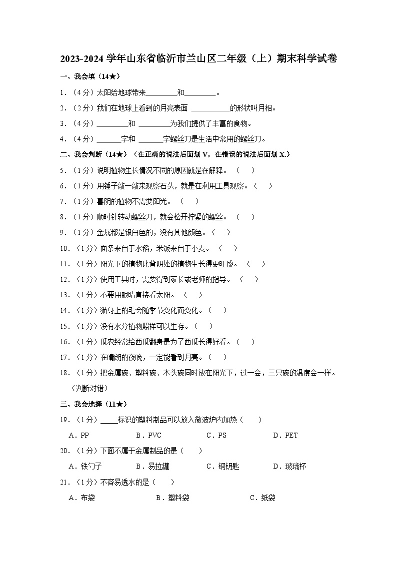 山东省临沂市兰山区2023-2024学年二年级上学期期末调研科学试卷