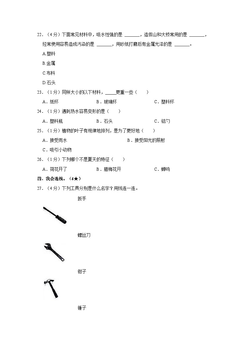 山东省临沂市兰山区2023-2024学年二年级上学期期末调研科学试卷第2页