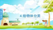 教科版 (2017)一年级下册4.给物体分类课文内容课件ppt