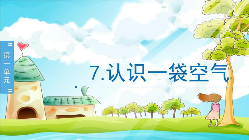 教科版(2017秋)科学一年级下册 1.7《认识一袋空气》课件01