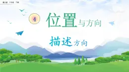 【核心素养】冀人版小学科学二年级下册 10.描述方向  课件+教案（含教学反思）