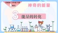 小学科学苏教版 (2017)六年级下册3 能量的转换说课课件ppt