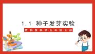 教科版 (2017)1.种子发芽实验精品课件ppt