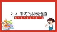 小学科学教科版 (2017)五年级下册3.用沉的材料造船试讲课ppt课件