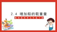 小学科学教科版 (2017)五年级下册4.增加船的载重量优秀ppt课件