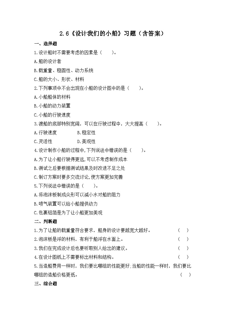教科版科学五年级下册2.6《设计我们的小船》课件+教案+练习01
