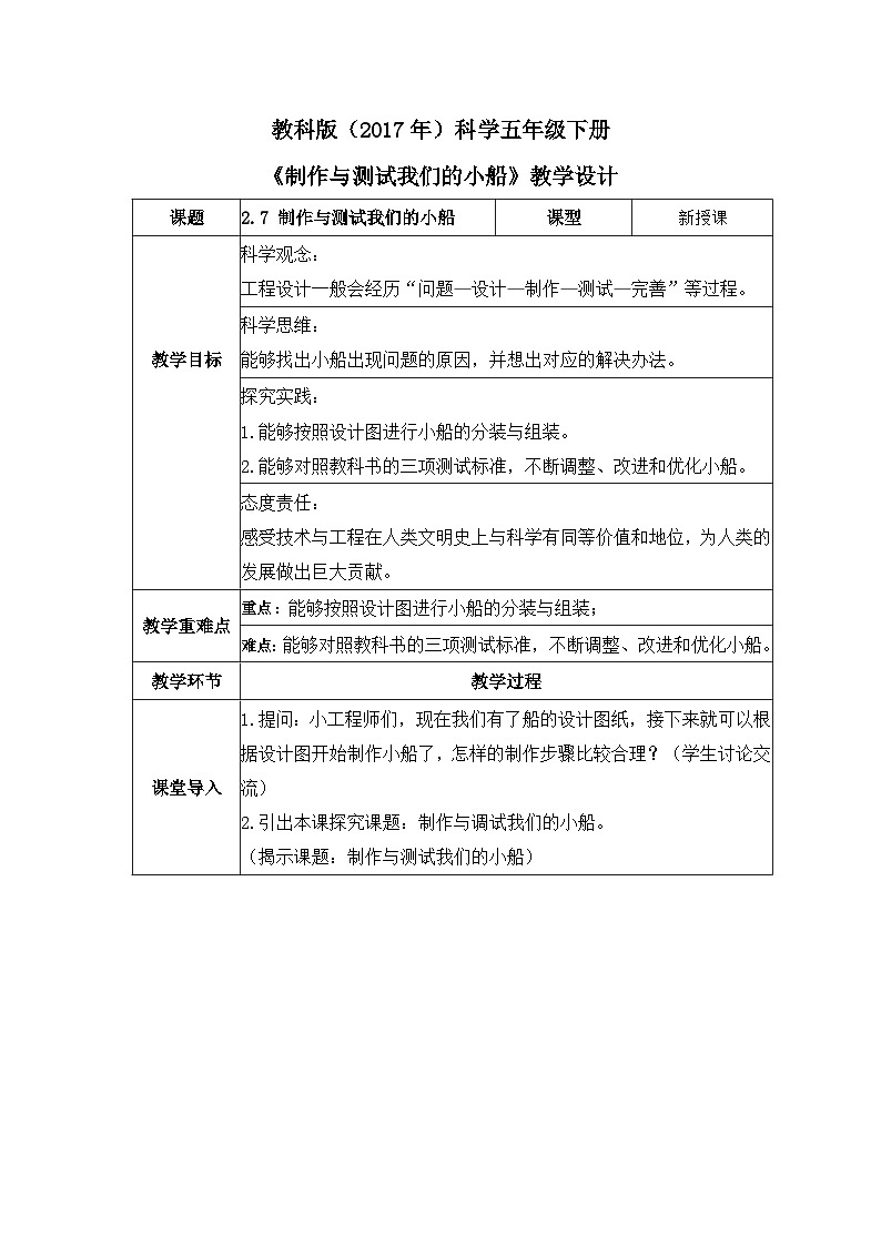 教科版科学五年级下册2.7《制作与测试我们的小船》教案第1页