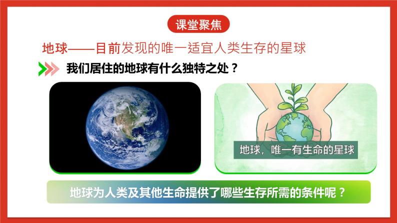 教科版科学五年级下册3.1《地球—宇宙的奇迹》课件+教案+练习05