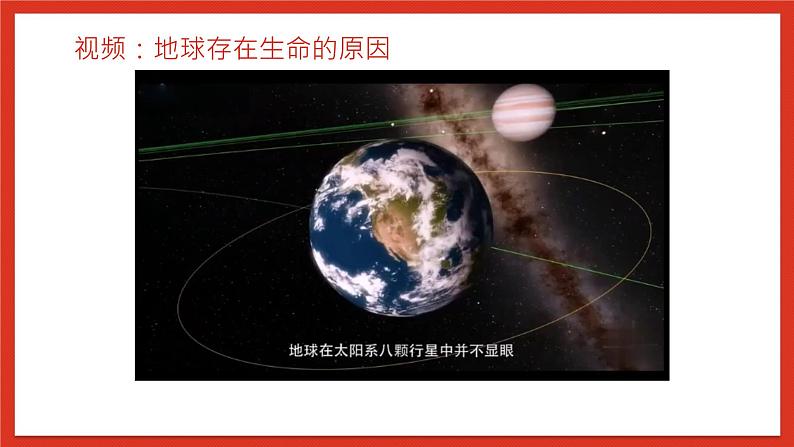 教科版科学五年级下册3.1《地球—宇宙的奇迹》课件+教案+练习08