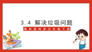 小学科学教科版 (2017)五年级下册4.解决垃圾问题精品ppt课件