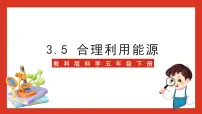 小学科学教科版 (2017)五年级下册5.合理利用能源完美版课件ppt