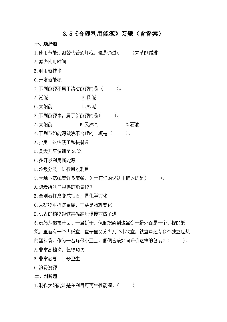 教科版科学五年级下册3.5《合理利用能源》练习第1页