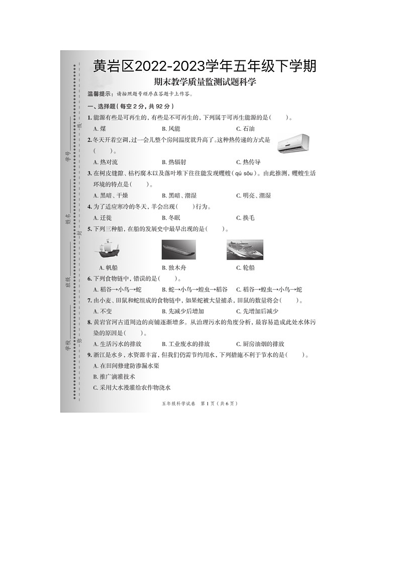 浙江省台州市黄岩区2022-2023学年五年级下学期期末科学试题及答案第1页