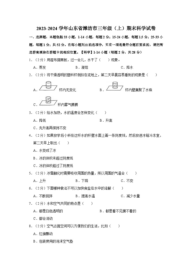 山东省潍坊市2023-2024学年三年级上学期期末科学试题第1页