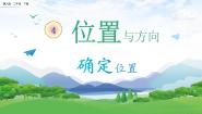 冀人版 (2017)二年级下册11 确定位置精品教学ppt课件