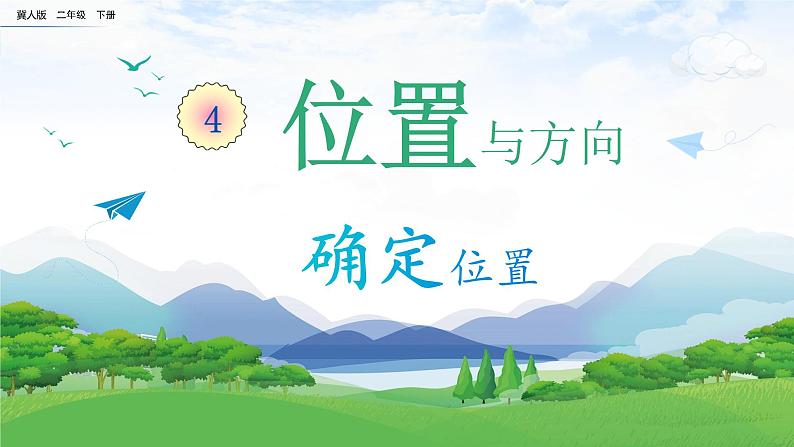 【核心素养】冀人版小学科学二年级下册 11.确定位置 课件+教案(含教学反思)01