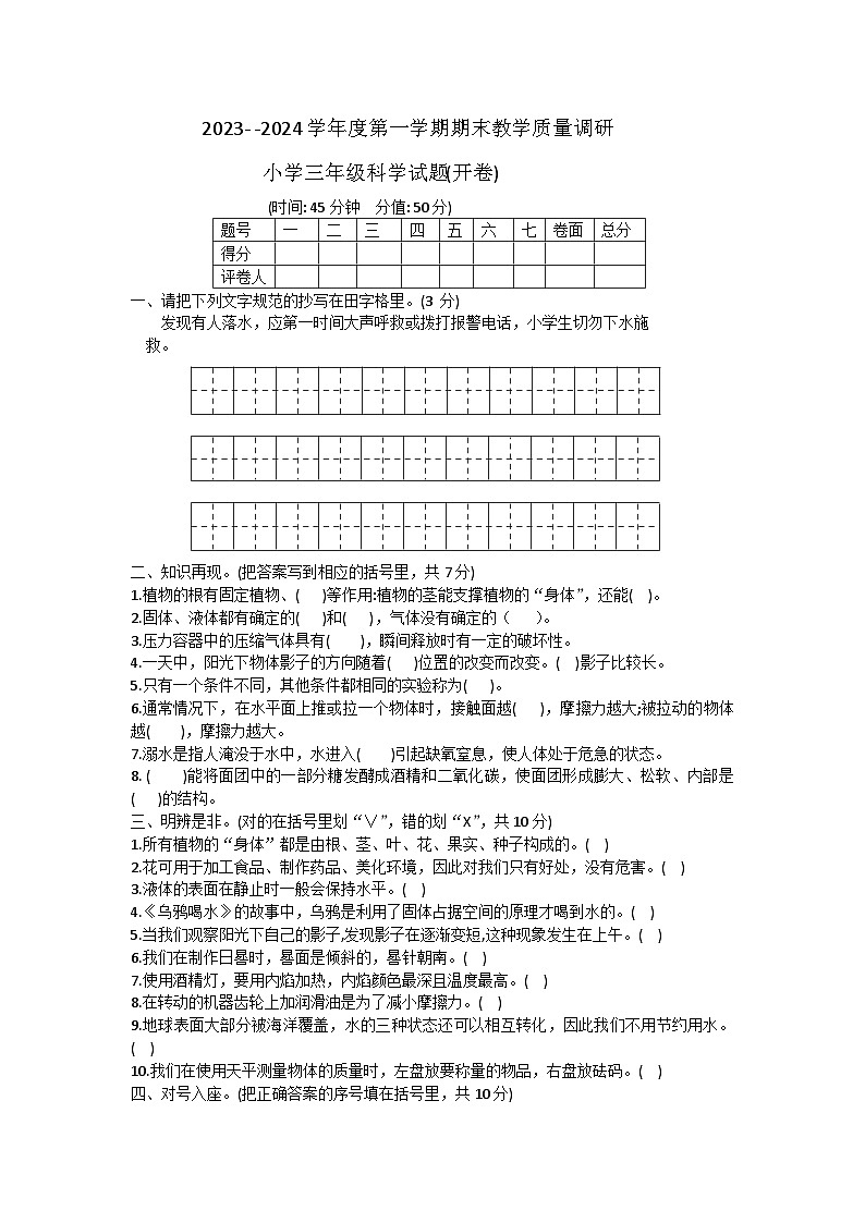 山东省东营市利津县2023-2024学年三年级上学期期末考试科学试题第1页